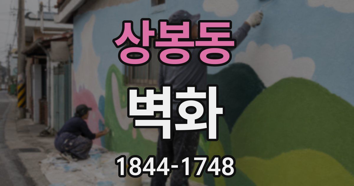 상봉동 벽화