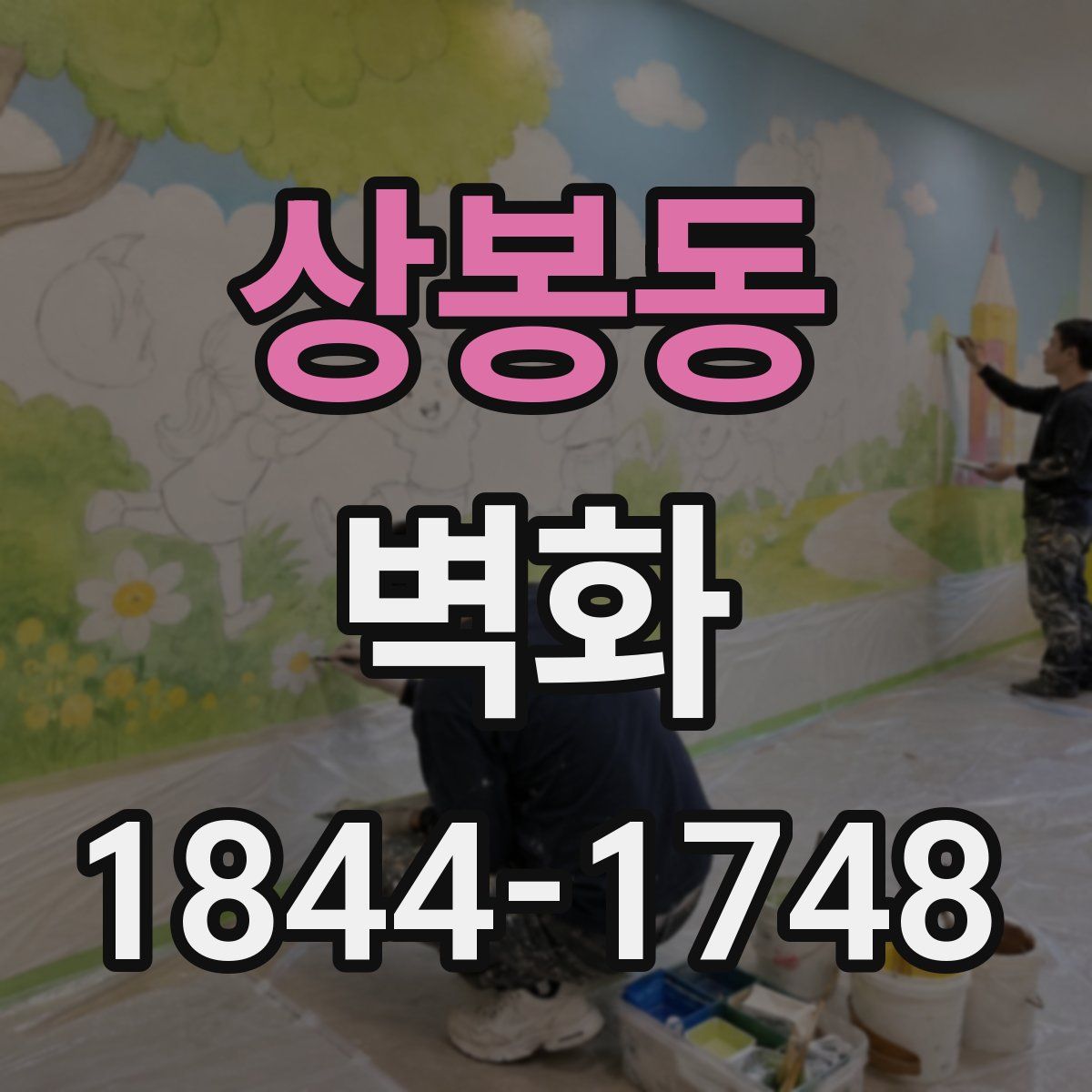 상봉동 벽화