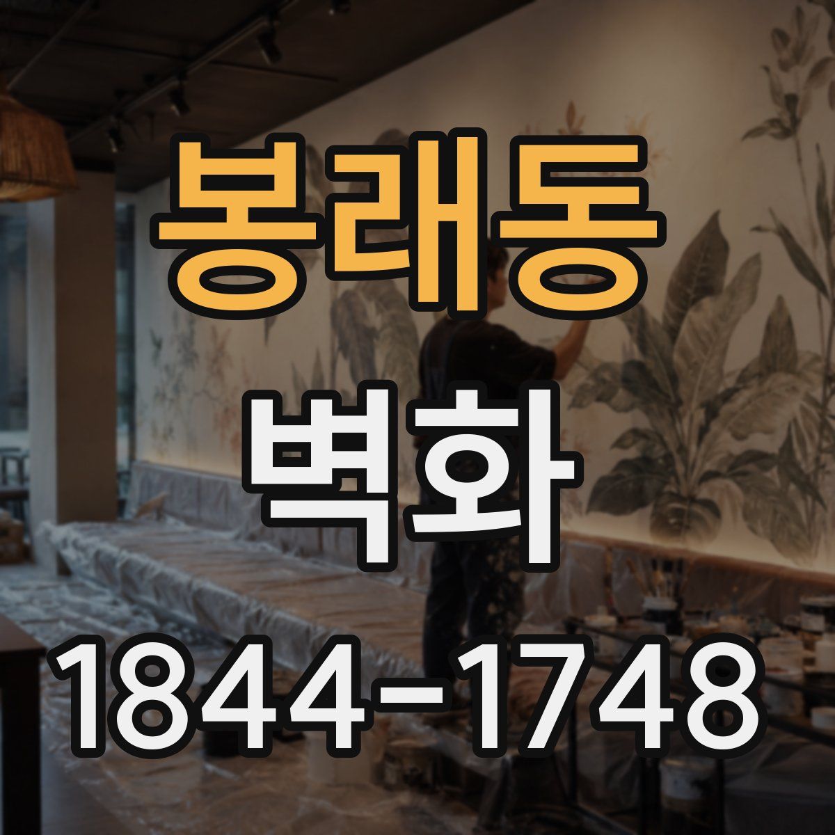 봉래동 벽화
