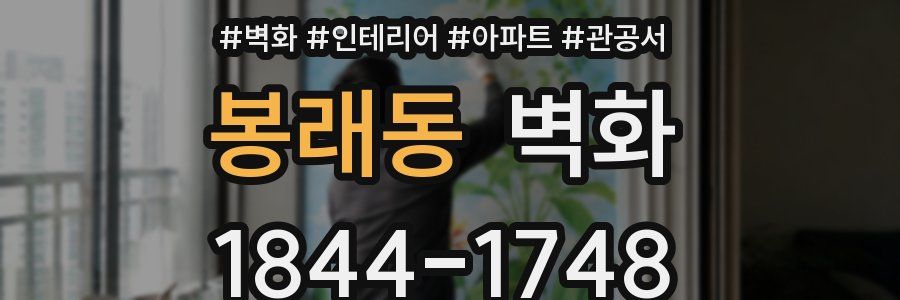 봉래동 벽화
