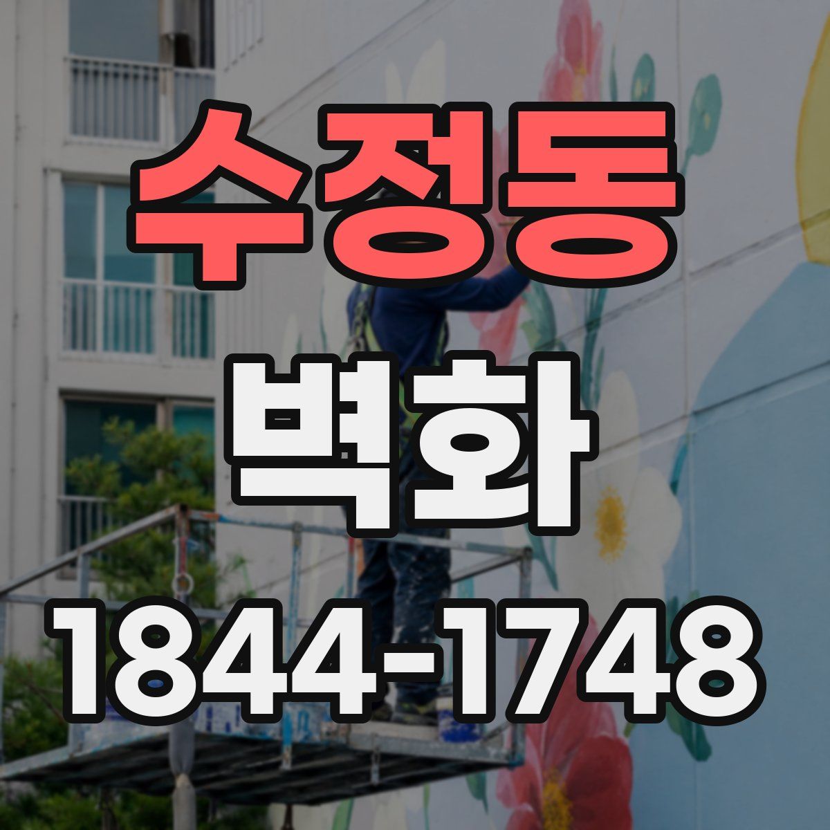 수정동 벽화