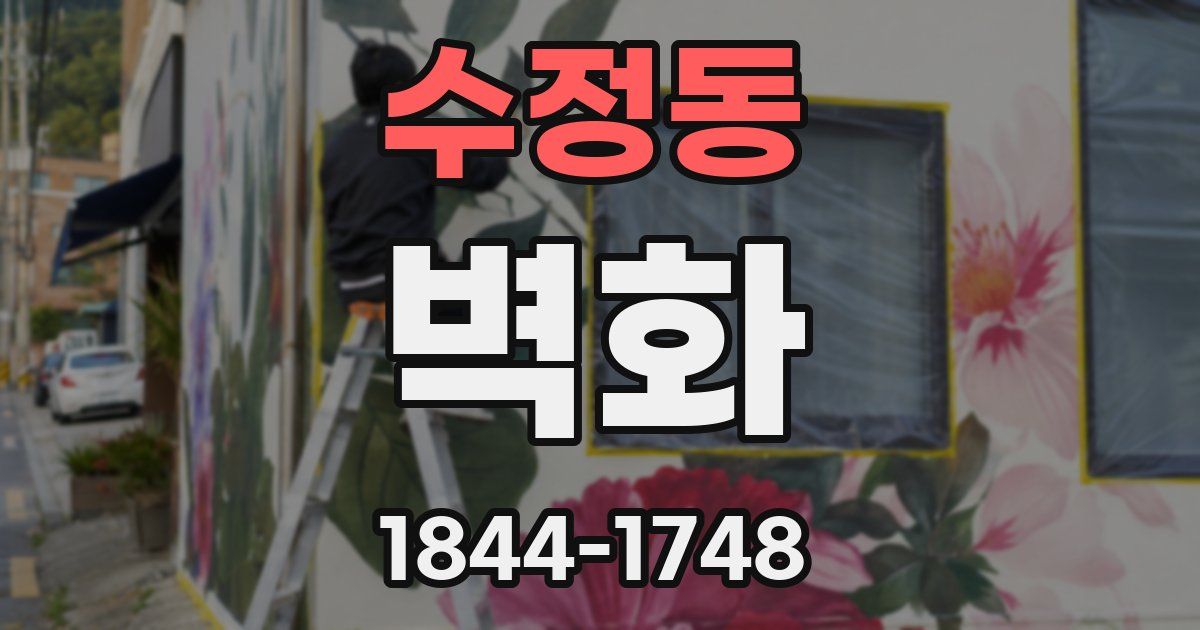 수정동 벽화