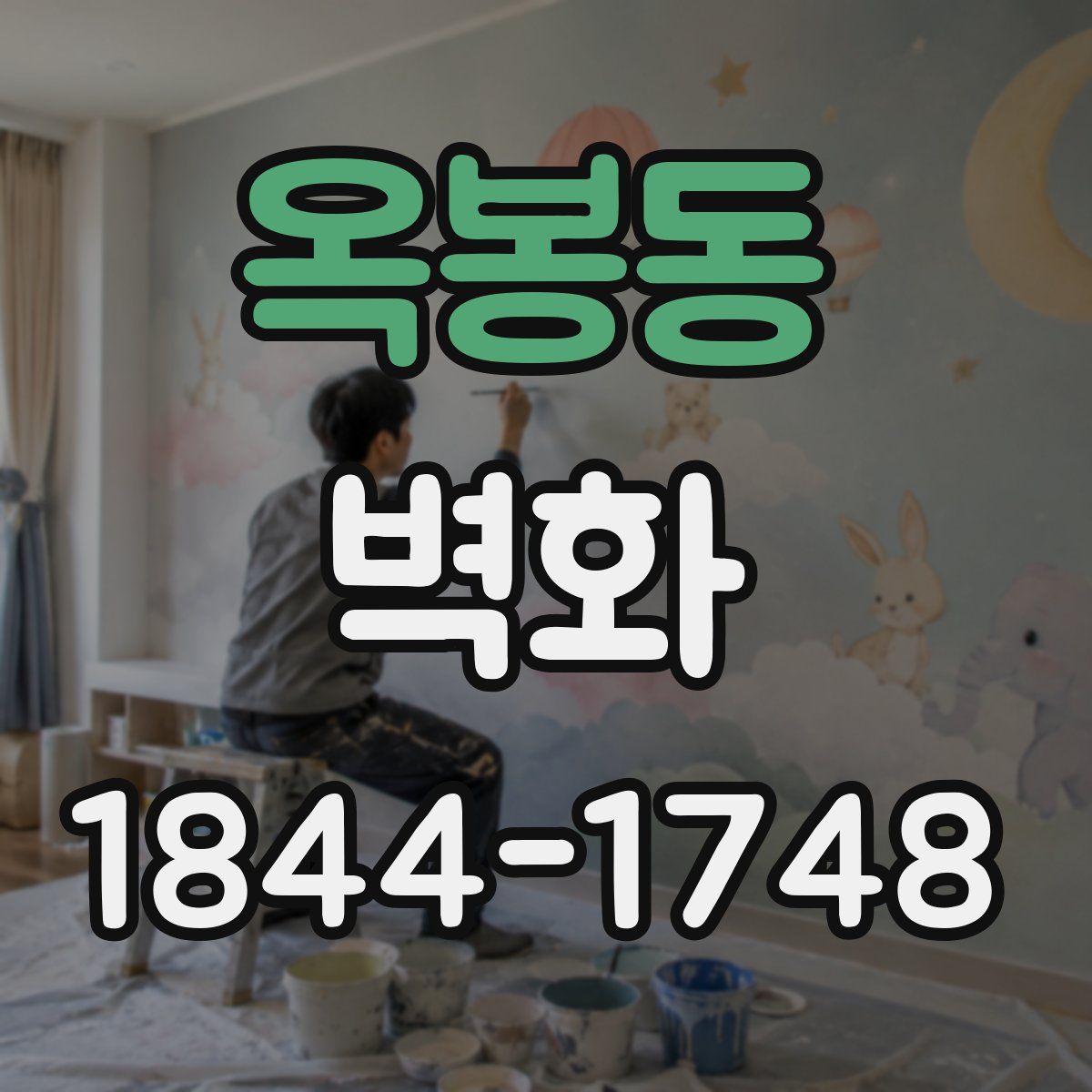 옥봉동 벽화