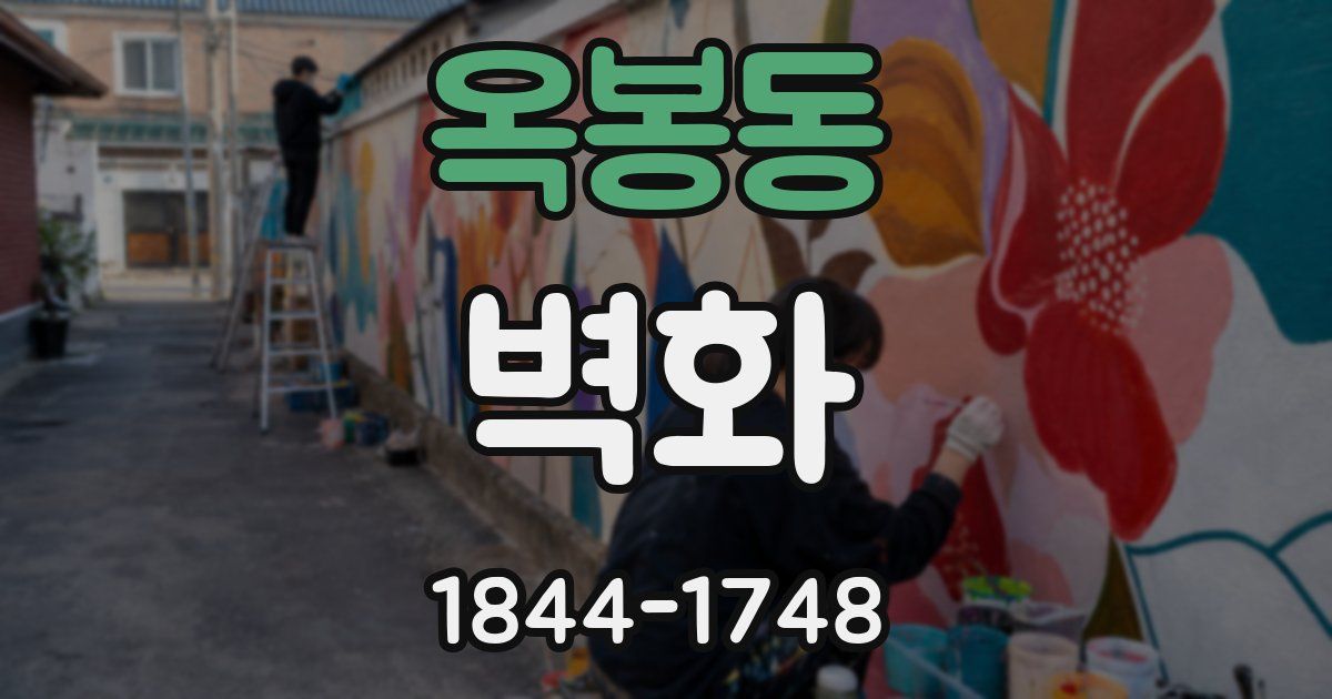 옥봉동 벽화