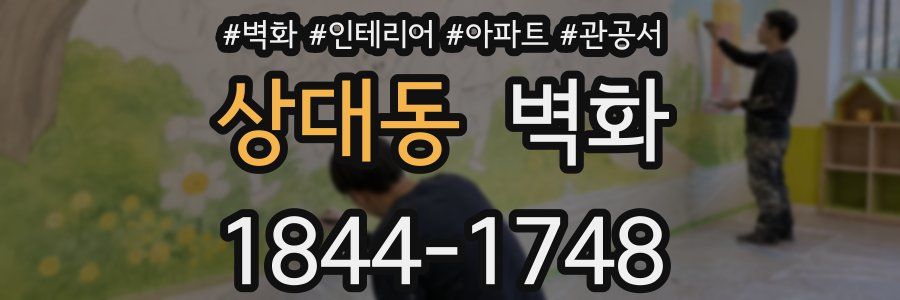 상대동 벽화