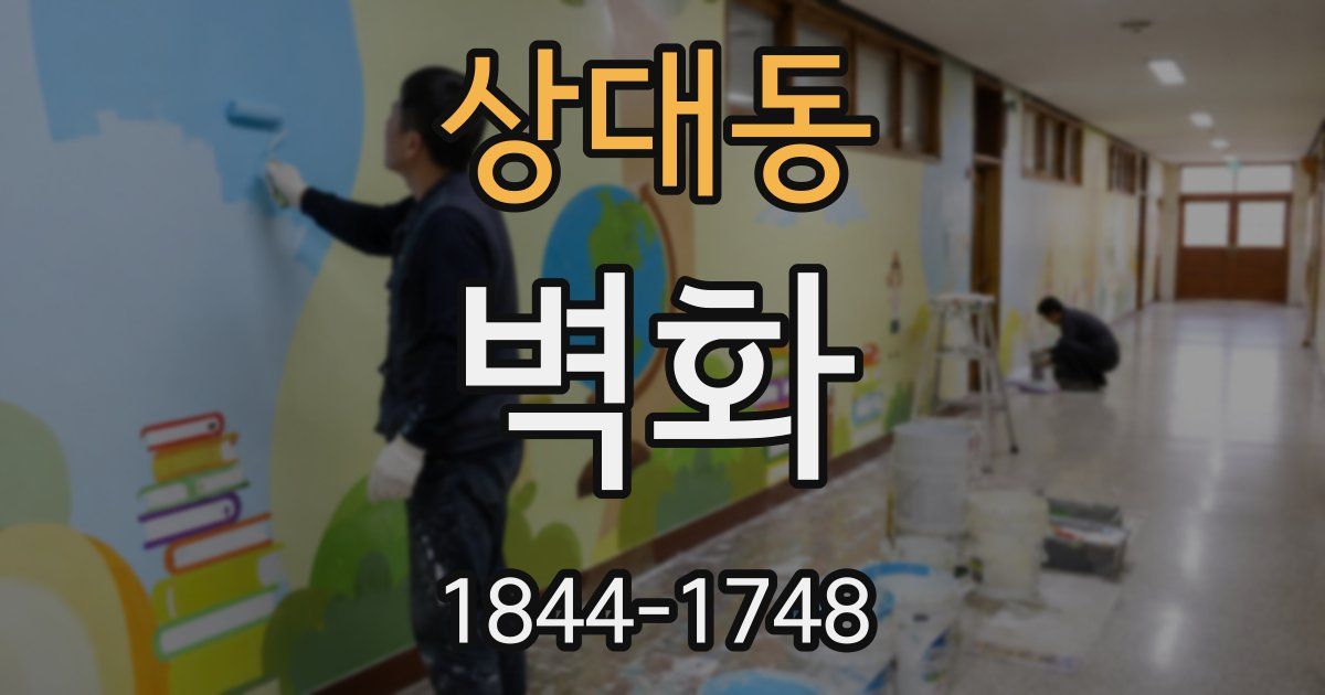 상대동 벽화
