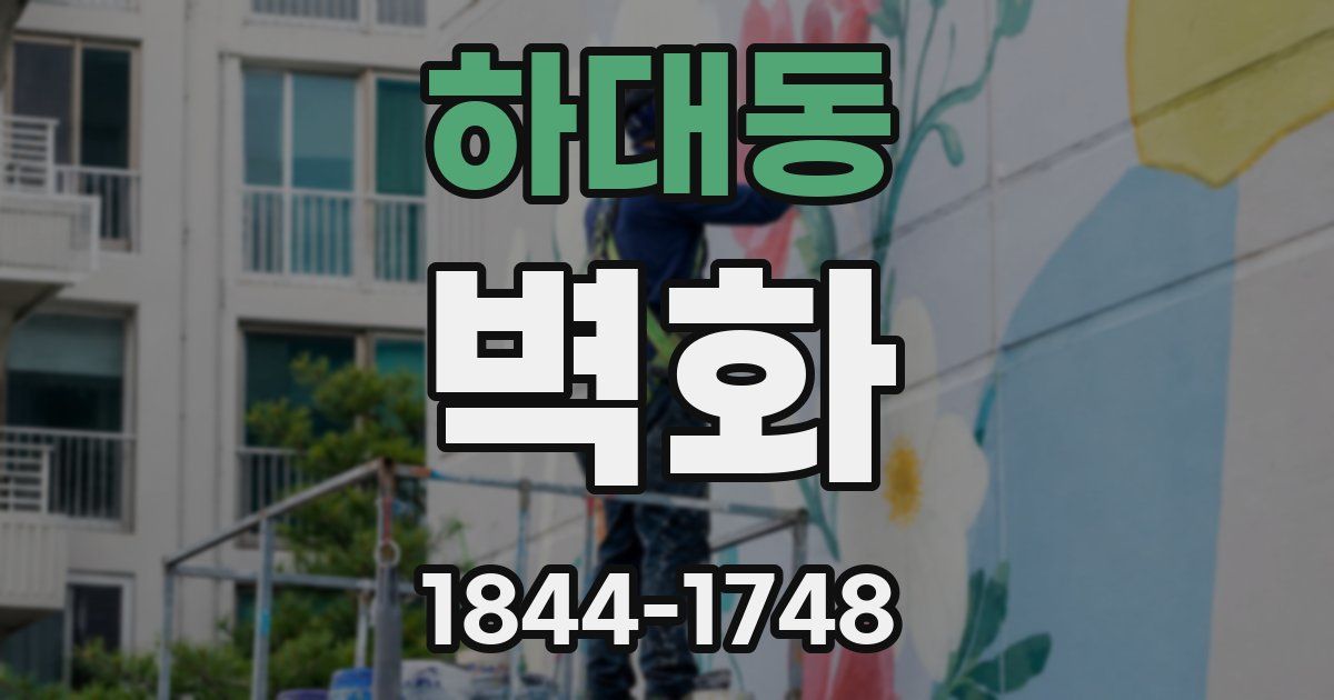 하대동 벽화