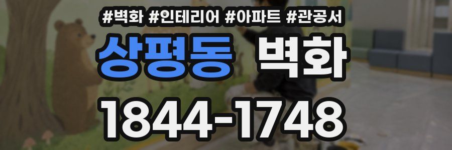 상평동 벽화