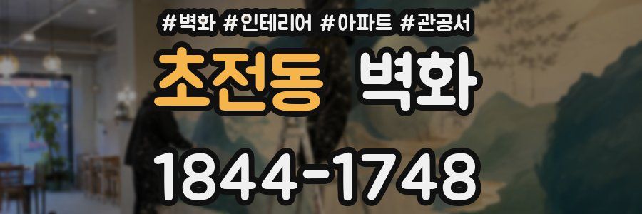 초전동 벽화
