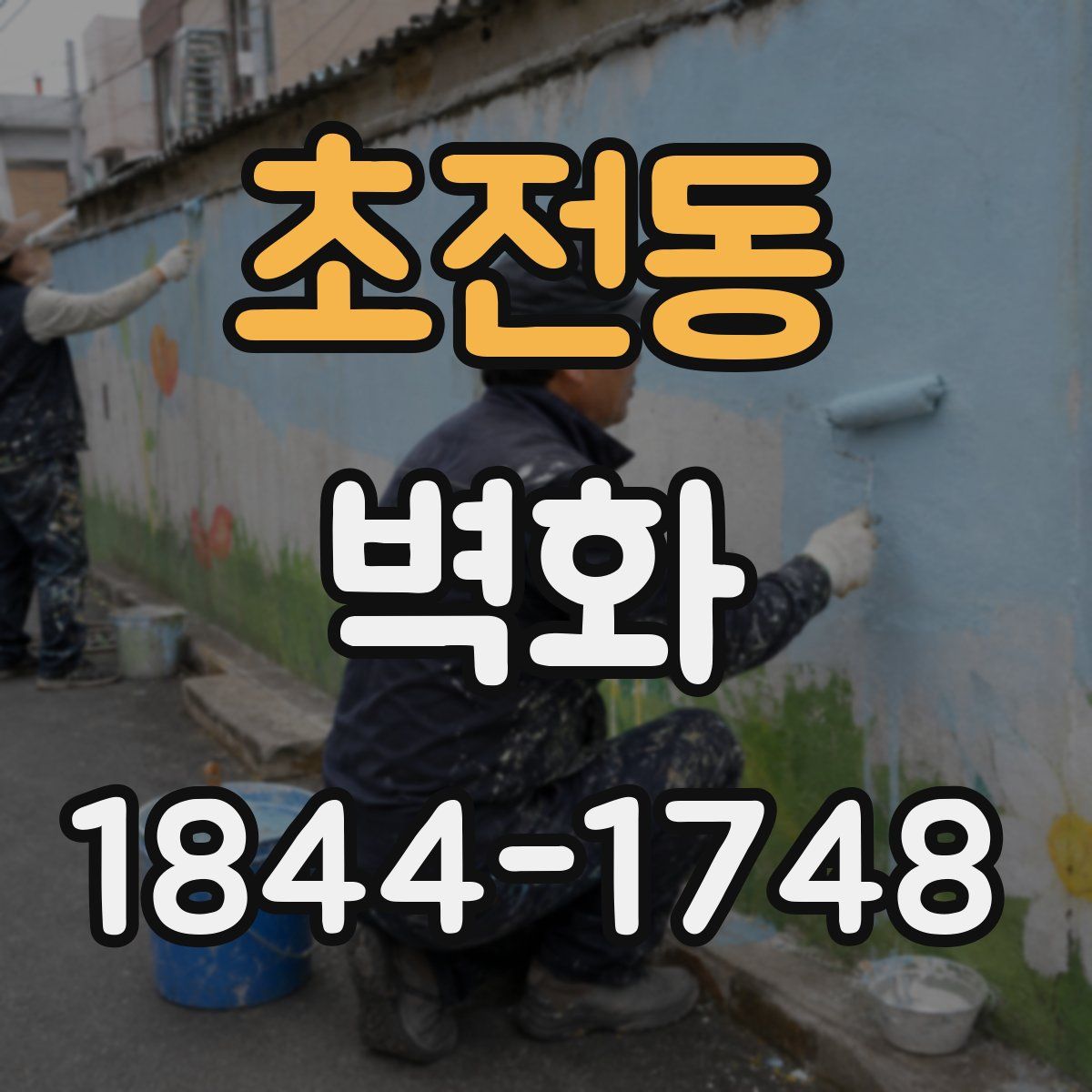 초전동 벽화