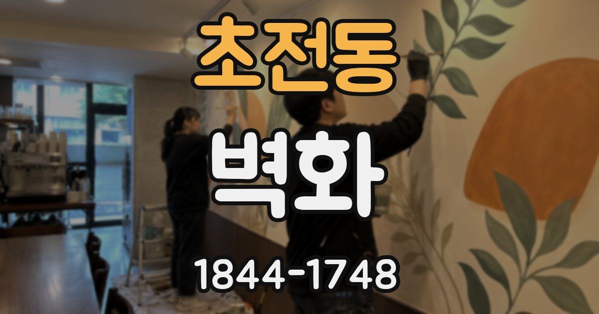 초전동 벽화