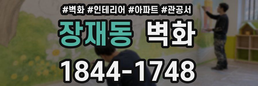 장재동 벽화