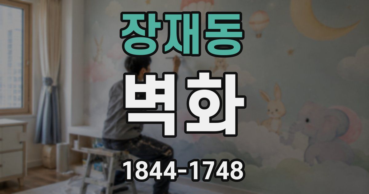 장재동 벽화