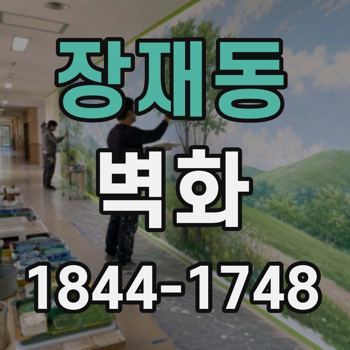 장재동 벽화