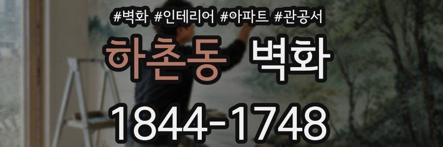 하촌동 벽화