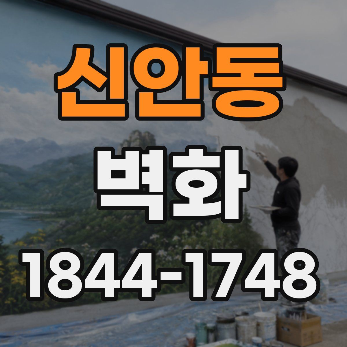 신안동 벽화