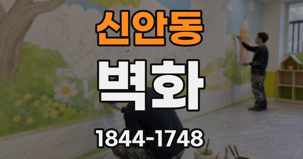 신안동 벽화