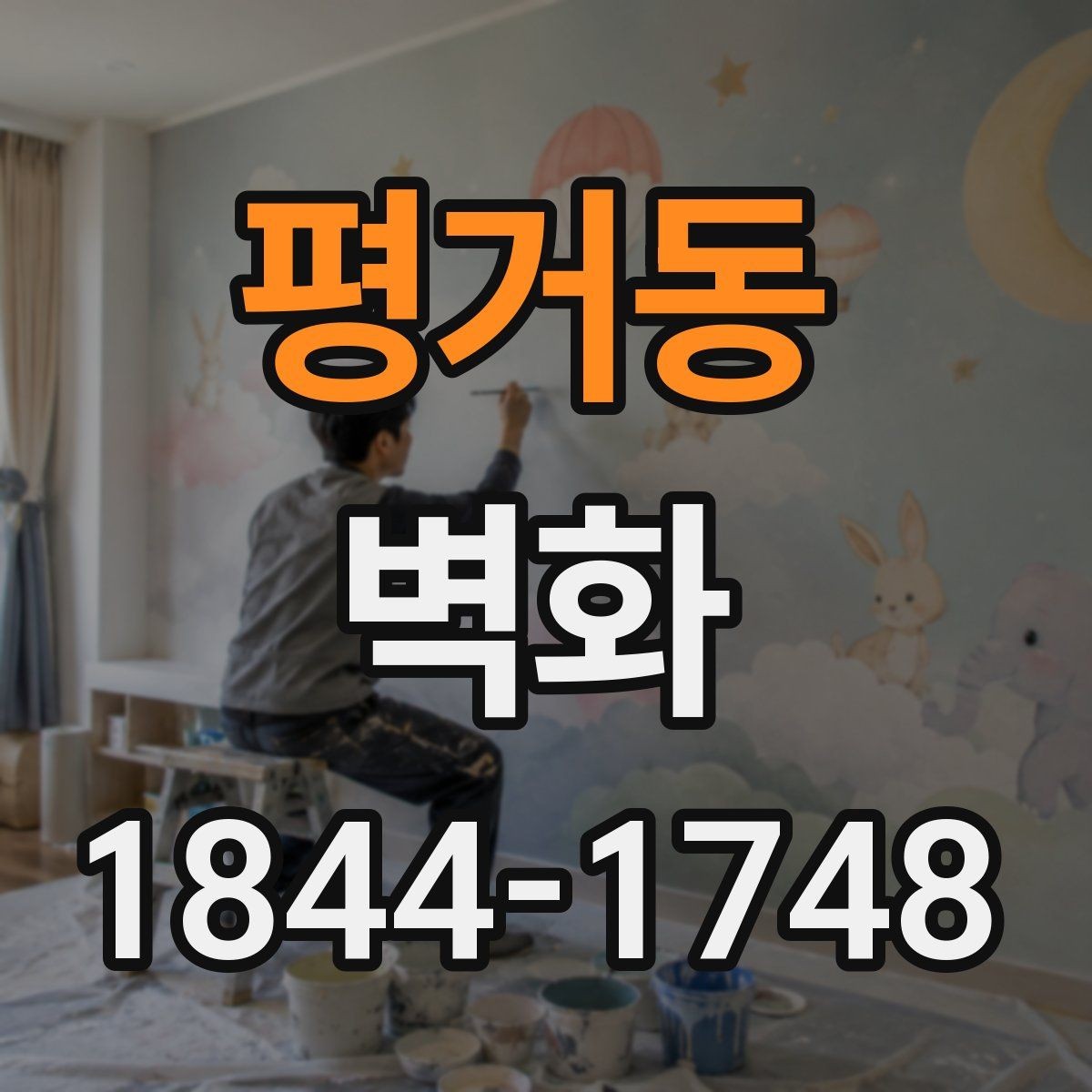 평거동 벽화 안전성과 디자인을 함께 보는 어린이시설 기준