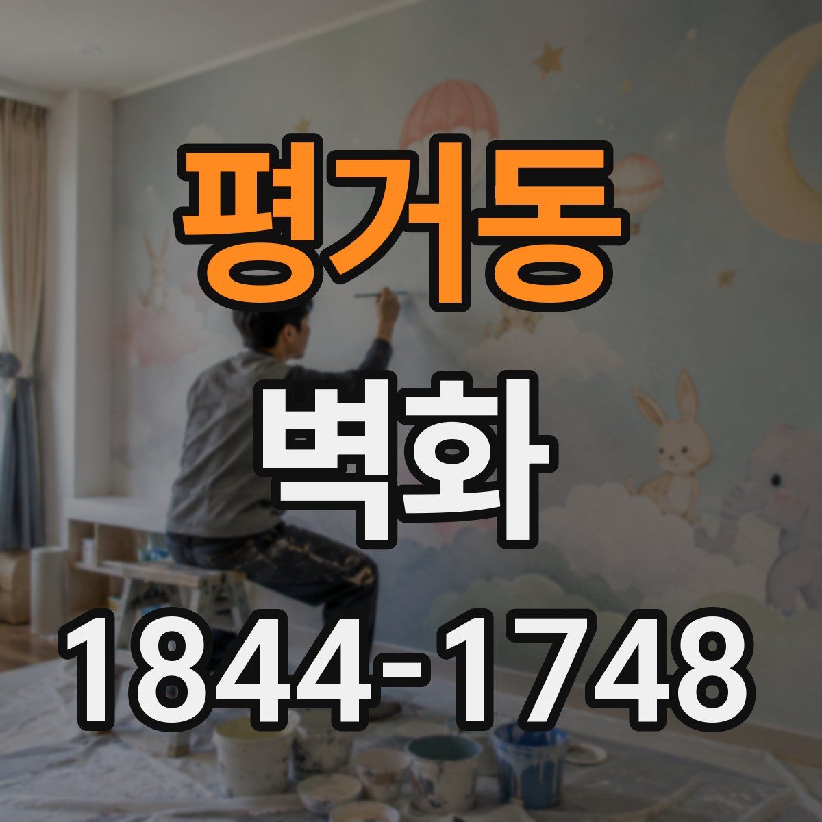평거동 벽화