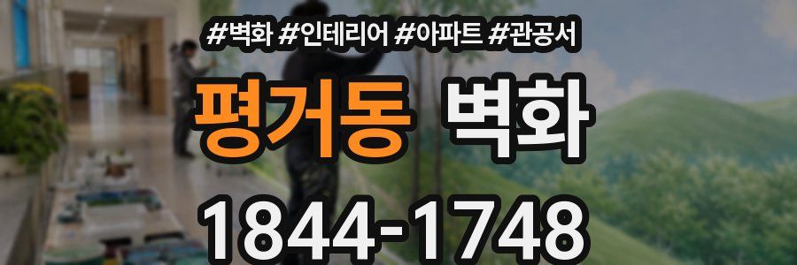 평거동 벽화