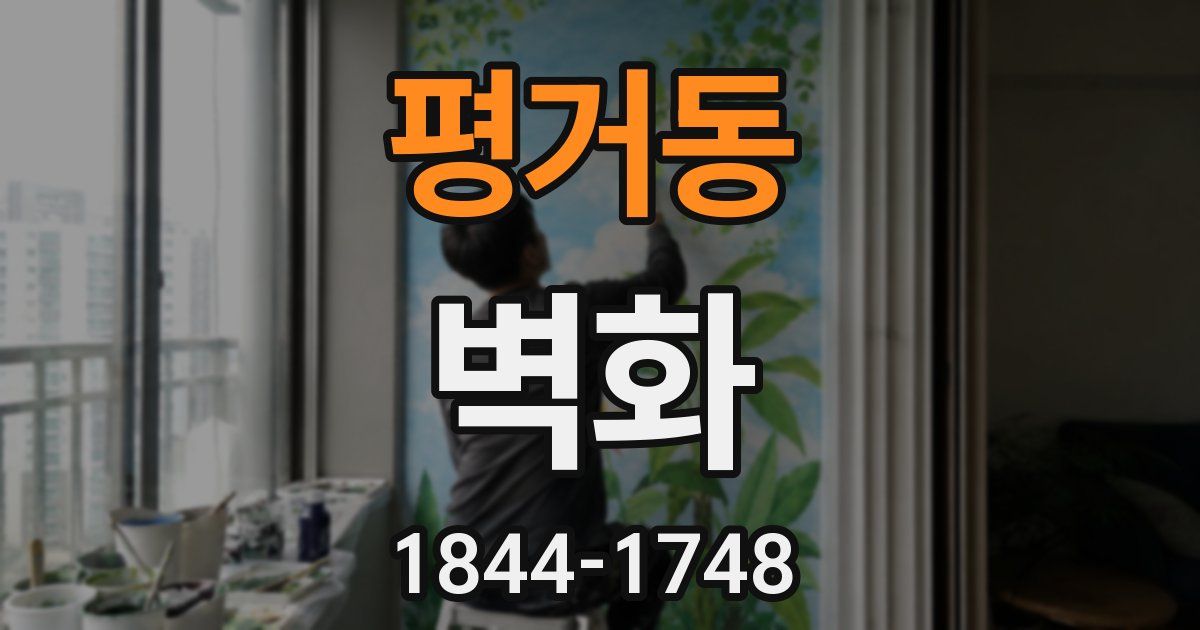 평거동 벽화