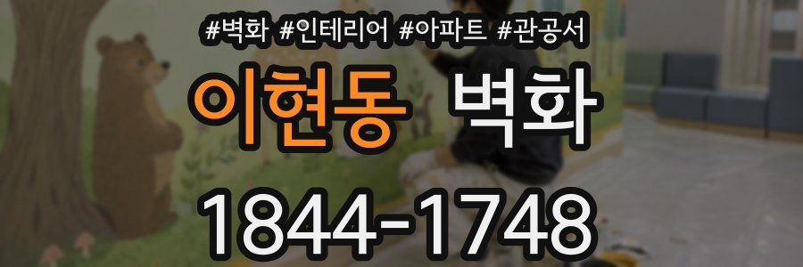 이현동 벽화