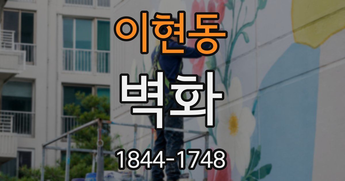 이현동 벽화