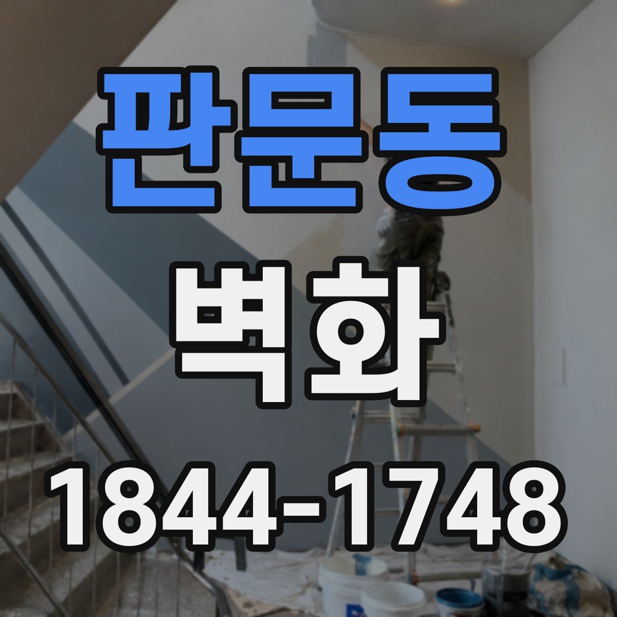 판문동 벽화