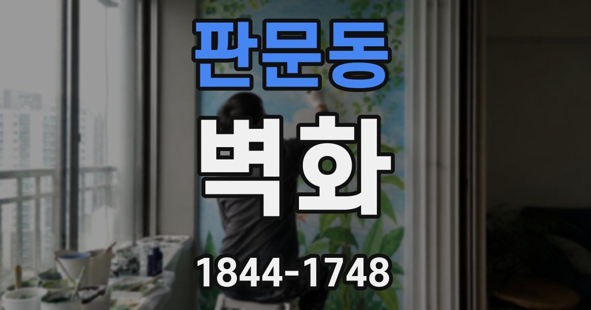 판문동 벽화