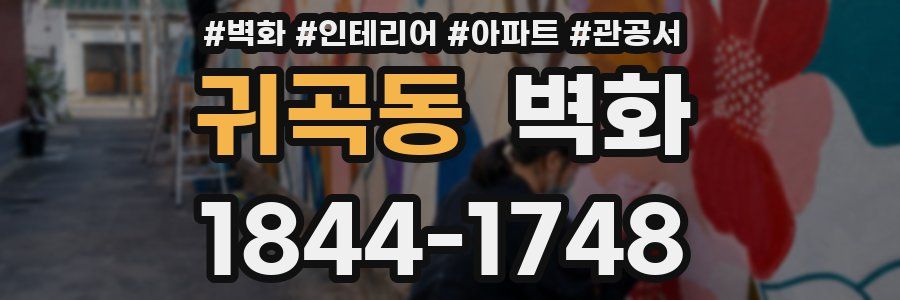 귀곡동 벽화