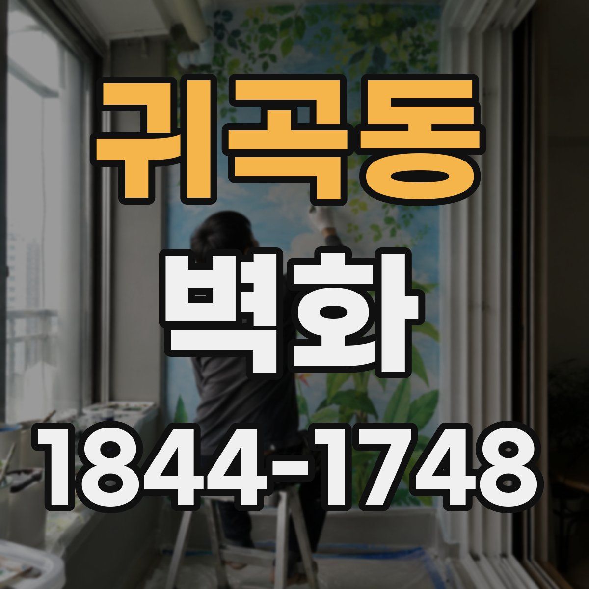 귀곡동 벽화