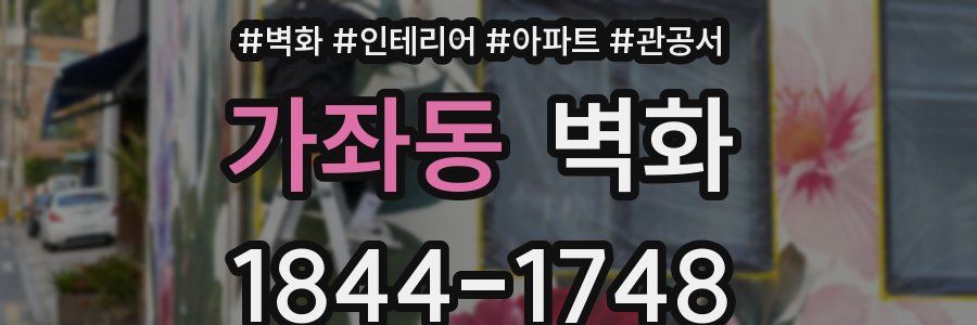 가좌동 벽화