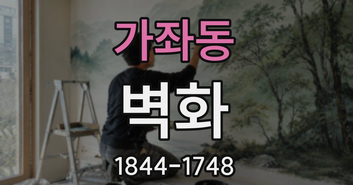 가좌동 벽화