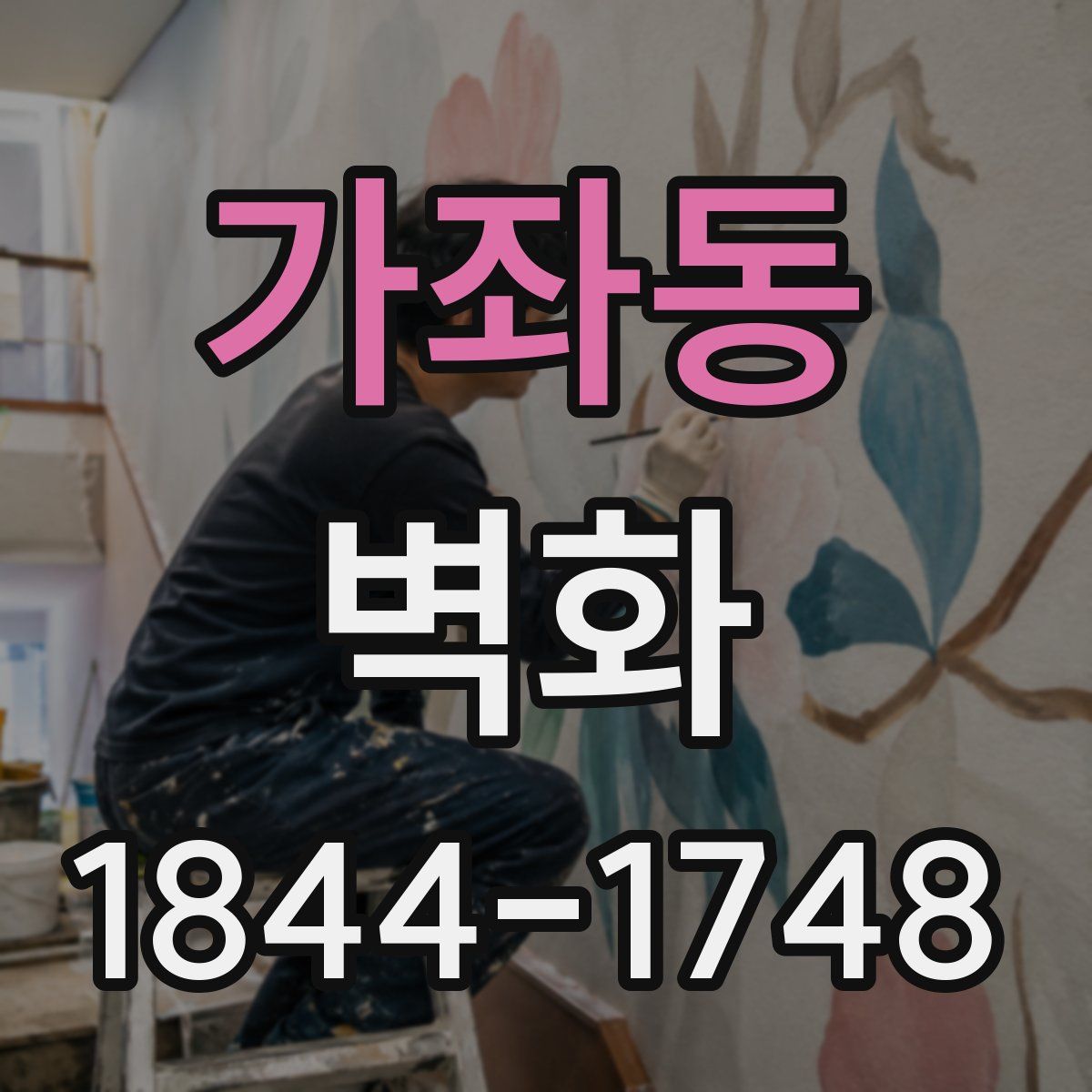 가좌동 벽화