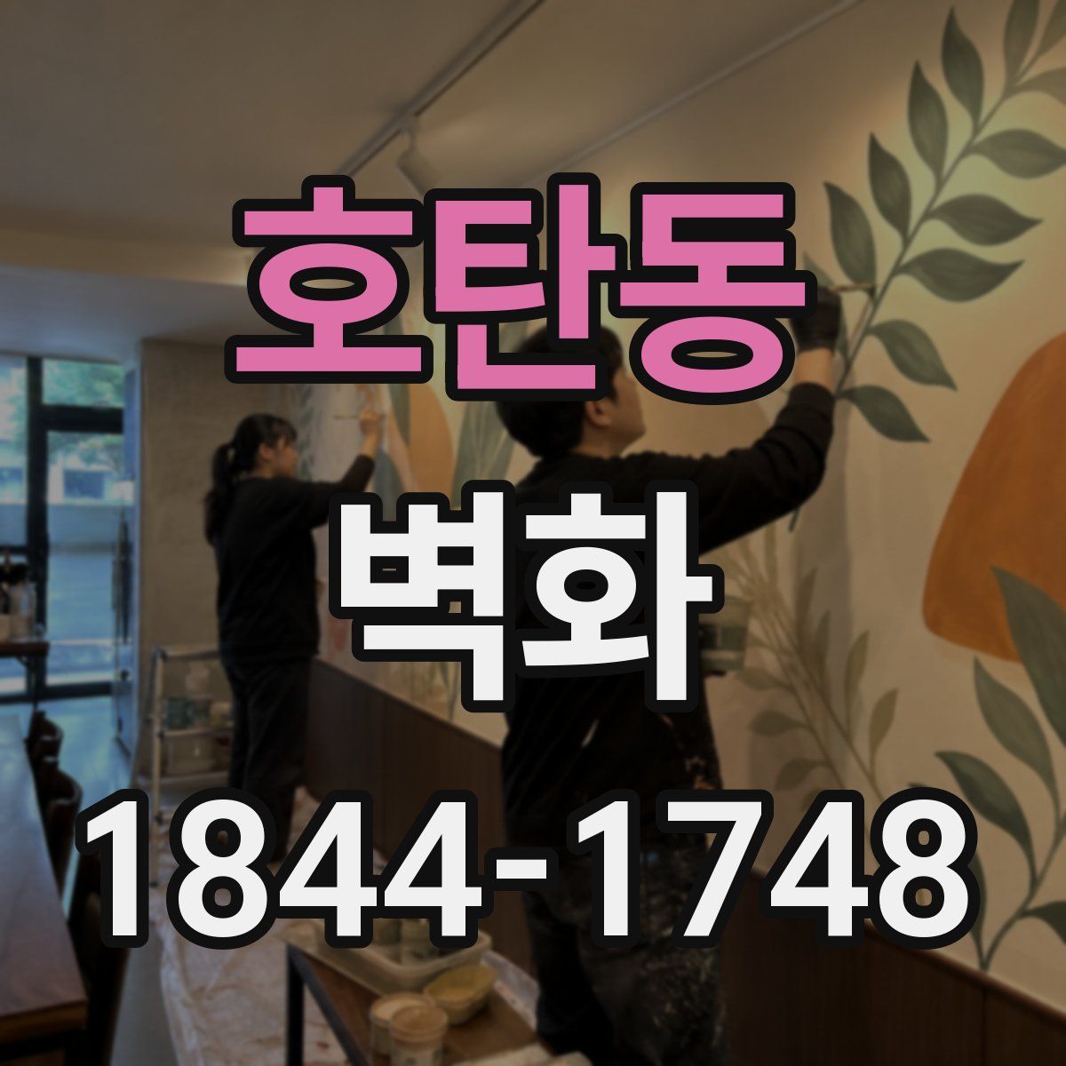 호탄동 벽화