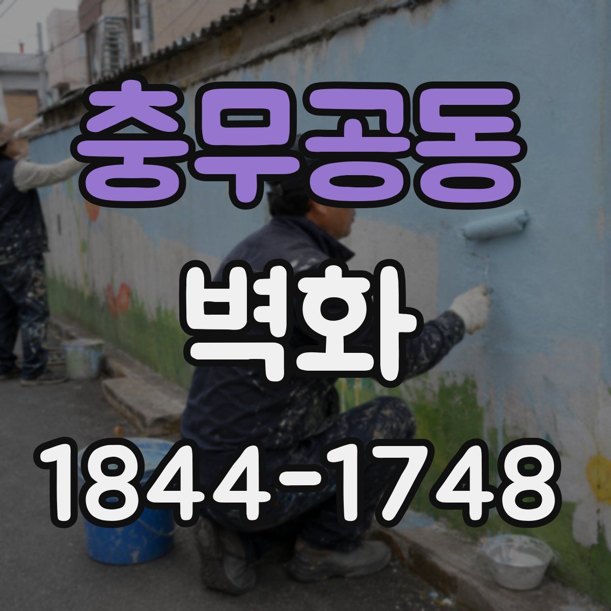 충무공동 벽화
