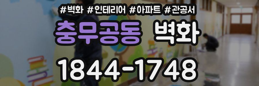 충무공동 벽화