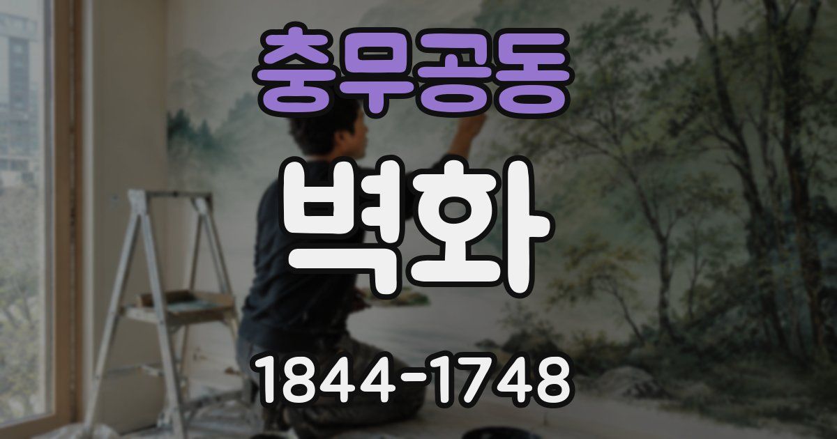충무공동 벽화