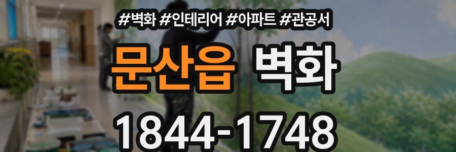 문산읍 벽화