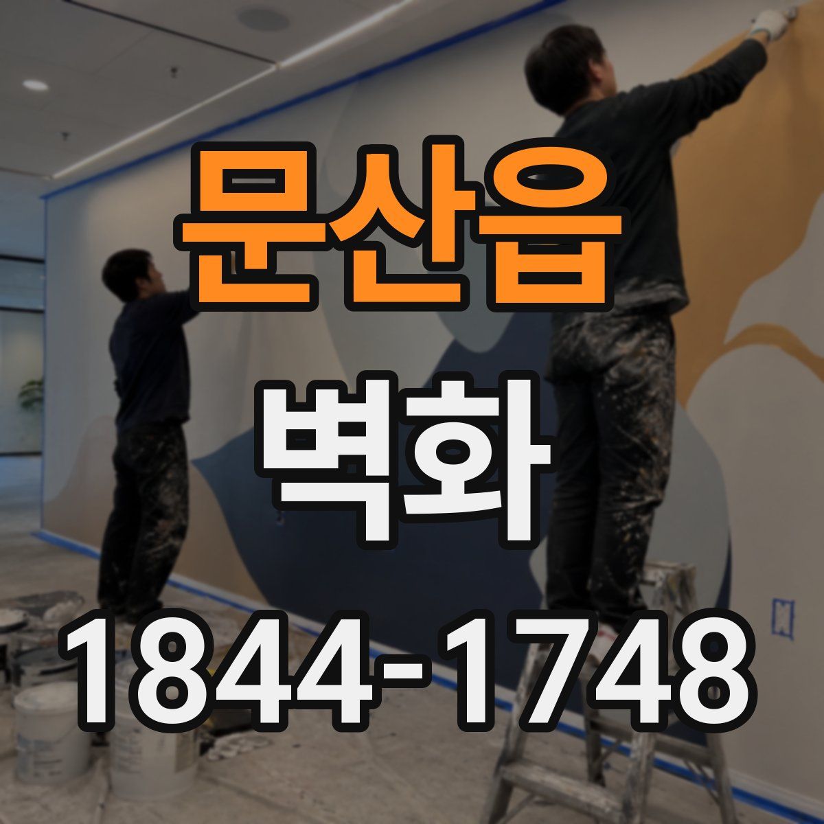 문산읍 벽화