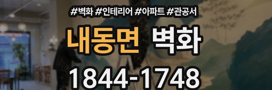 내동면 벽화