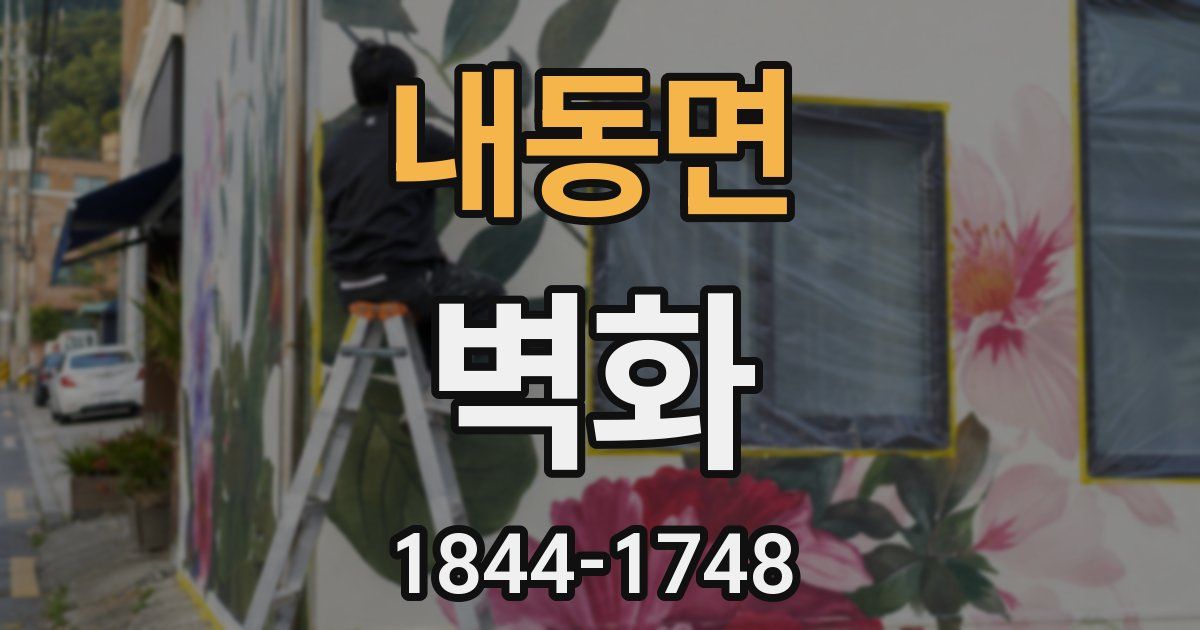 내동면 벽화
