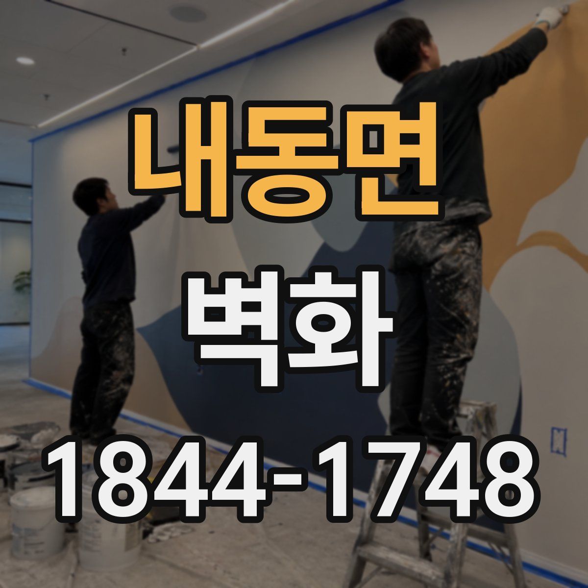 내동면 벽화