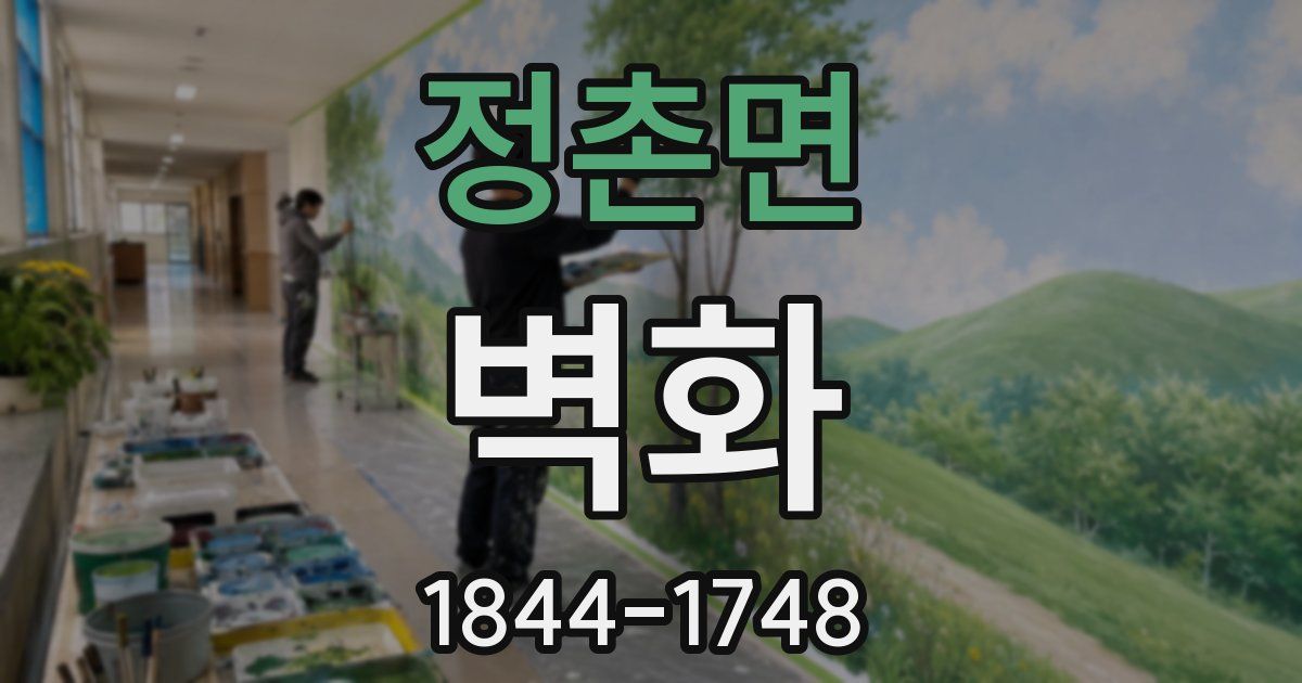 정촌면 벽화