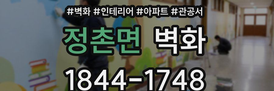 정촌면 벽화
