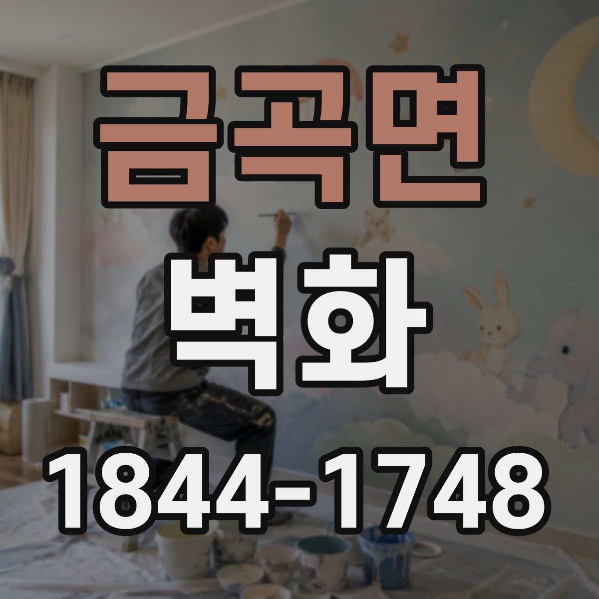 금곡면 벽화