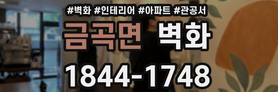 금곡면 벽화