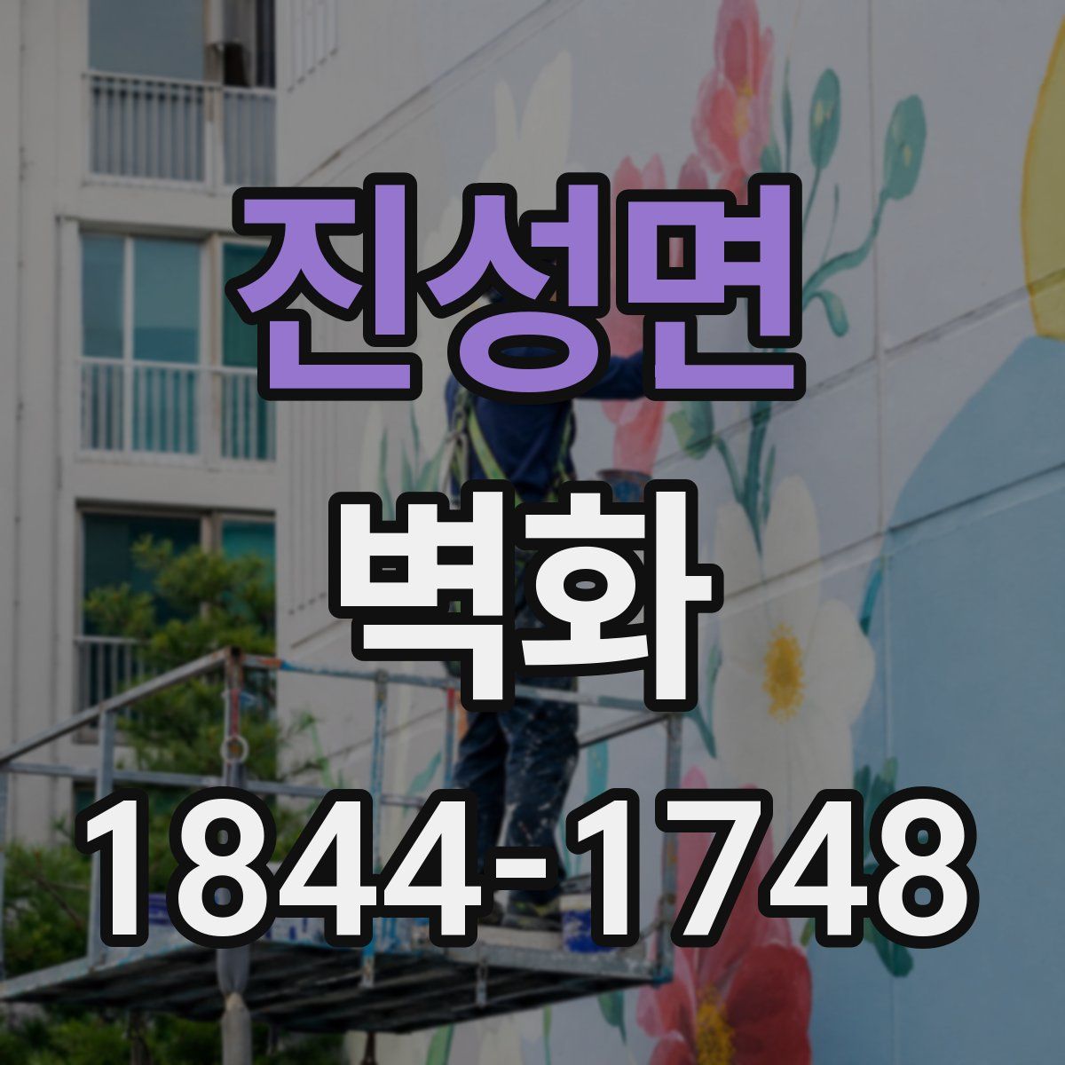 진성면 벽화