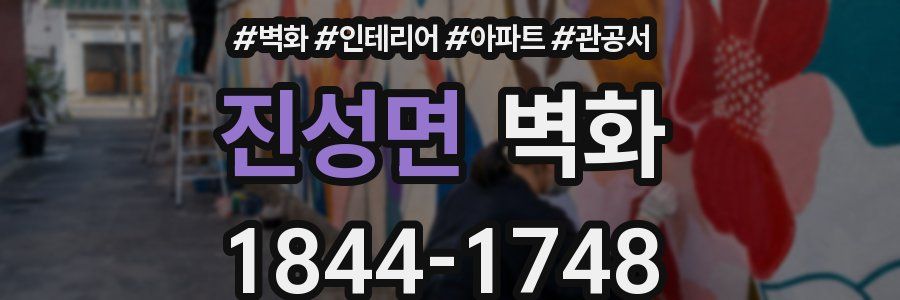 진성면 벽화