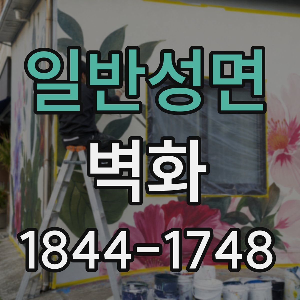 일반성면 벽화